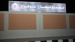 محافظ سوهاج يتفقد التشغيل التجريبي لمجمع محارق النفايات الطبية الخطرة