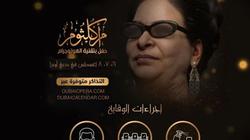 بعد توقف بسبب كورونا.. أم كلثوم تعود في أوبرا دبي بتقنية الهولوجرام