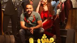طرح أغنية "وومان ومان" من فيلم "مش رايحين في داهية"