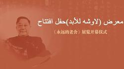 افتتاح معرض لأعمال الكاتب الصيني "لاو شه" بـ"كنفوشيوس القناة"
