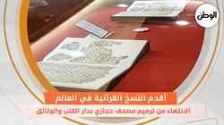 أقدم النسخ القرآنية في العالم..الانتهاء من ترميم مصحف حجازي