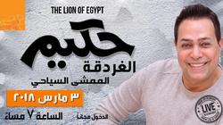 حكيم يعود للقاهرة غدا استعدادا لحفله بالغردقة السبت