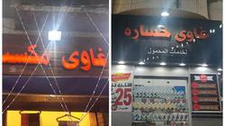 "غاوي مكسب" و"غاوي خسارة".. محلان متقابلان بالإسكندرية يثيران الجدل