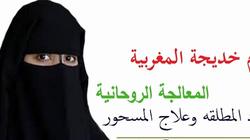 حبس عصابة "أم خديجة المغربية" 4 أيام بتهمة النصب والشعوذة