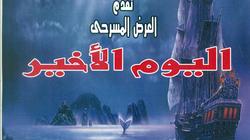 استمرار عرض "اليوم الأخير" على مسرح "ثقافة العمال" بشبرا الخيمة