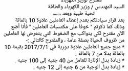 "العاملين بالكهرباء" تطالب بعلاوة دورية بقيمة 10%