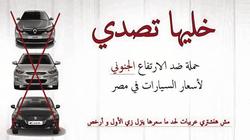 دعوة لمقاطعة السيارات الحديثة: «خليها تصدى»