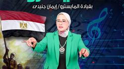 «المايسترو» تحتفل بأغاني نصر أكتوبر في قصر بشتاك الجمعة