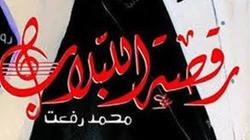 طبعة ثالثة من "رقصة اللبلاب".. رواية تكشف كواليس "صاحبة الجلالة"