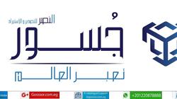 لقاء بين «جسور» ومنتجي مواد البناء لشرح الكتالوج الإلكتروني الأربعاء