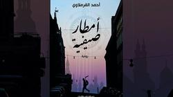 غدا.. مناقشة رواية "أمطار صيفية" لأحمد القرملاوي بـ"المصرية اللبنانية"