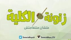"زتونة الكلية".. ورشة "صناع الحياة" لطلاب سنة أولى جامعة