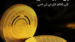 سعر سبيكة الذهب BTC اليوم الأربعاء 26-6-2025 في التعاملات الصباحية