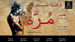 فرقة "السامر" تستعد لعرض "مُرة" بالموسم الثاني من "المسرح للجمهور"