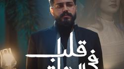 مسلم يطرح أغنيته الجديدة «قلب في الدفاتر»