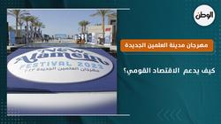كيف يدعم مهرجان مدينة العلمين الجديدة الاقتصاد القومي؟