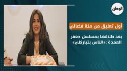 أول تعليق من منة فضالي بعد طلاقها بمسلسل جعفر العمدة :«الناس بتباركلي»