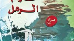 توقيع أربعة أعمال فى مقر "بتانة" الثلاثاء المقبل