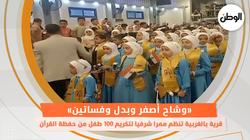قرية بالغربية تنظم ممرا شرفيا لتكريم 100 طفل من حفظة القرآن