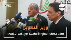 وزير التموين يعلن موقف السلع الأساسية في عيد الأضحى