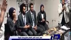 تفاصيل حصول فريق "إيتاكتس الأزهر" على كأس العالم بـ"قشر الجمبري"
