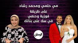 مي حلمي ومحمد رشاد علي طريقة فوزية وحنفي في سك علي بناتك