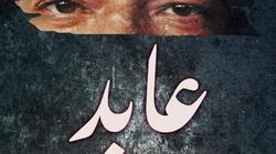 «عابد» يفوز بجائزة أفضل فيلم في مهرجان العين السينمائي
