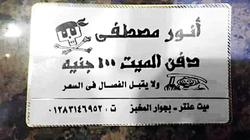 حانوتى يروج لنفسه بكارت عليه «جمجمة وعضمتين»