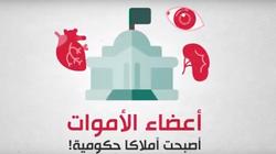 بالفيديو| قانون يعتبر أعضاء الموتى أملاكا حكومية في هولندا