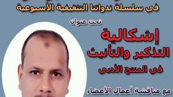 «إشكالية التذكير والتأنيث» في لقاء بنادي أدب أسيوط
