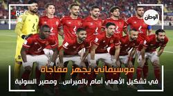 موسيماني يجهز مفاجأة في تشكيل الأهلي أمام بالميراس.. ومصير السولية