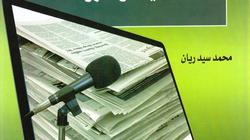 دار "الوراق" للنشر تصدر "الصحافة الإلكترونية" قريبا