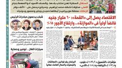 غدا في «الوطن».. 60 مليارا فائضا أوليا.. وشباب يدعمون مبادرات الرئيس.. وسيارات الغاز