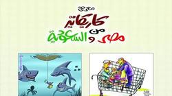 غدا.. "المصري الثقافي" يستضيف ندوة "الكاريكاتير السعودي النشأة والتطور"