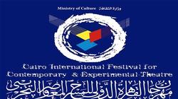 "القاهرة للمسرح المعاصر" يمد باب الاشتراك للعروض العربية والأجنبية لـ مارس