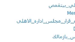 "الأهلي بيتقمص" الأعلى على "تويتر" بعد تهديده بالانسحاب من المسابقات