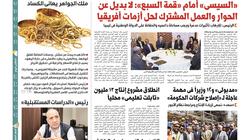 "الوطن" غداً.. السيسي أمام "قمة السبع": لا بديل عن الحوار لحل أزمات أفريقيا