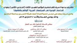 مؤتمر "الدراسات النوعية في المجتمعات العربية" بجامعة الزقازيق.. 2 مارس
