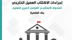 خطوات الاكتتاب في صندوق الاستثمار القومي الخيري للتعليم من خارج مصر