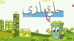 "إعلام القليوبية": إعداد غرفة عمليات لمتابعة مبادرة "حلوة يا بلدي"