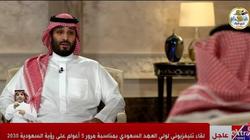 ولي العهد السعودي: الاستثمارات الأجنبية تضاعفت 3 مرات في المملكة