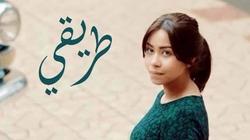 "طريقي" أول مسلسل مصري يعرض على التليفزيون الكولومبي