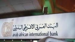 مواعيد عمل البنك العربي الأفريقي الدولي في عام 2026 بجميع الفروع