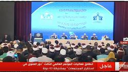 بث مباشر| المؤتمر العالمي الثالث "دور الفتوى في استقرار المجتمعات"