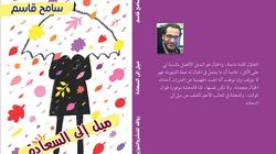 5 فبراير.. سامح قاسم يوقع "ميل إلى السعادة" في معرض الكتاب
