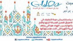"مرصد الكهرباء" للمستهلك: "ماتستخدمش مجفف غسالة الأطباق.. سيبها للهوا"