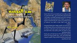 كتاب جديد يرصد دور إسرائيل في تأجيج الصراع على مياه النيل