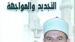 وزير الأوقاف يصدر كتاب "قضايا التجديد والمواجهة"