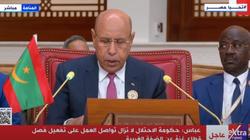 رئيس موريتانيا: يجب مضاعفة جهودنا لوضع حد نهائي للحرب الهمجية على غزة