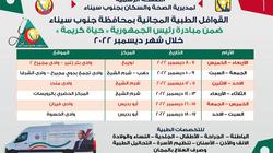 ننشر مواعيد وأماكن القوافل الطبية المجانية بجنوب سيناء.. تنطلق غدًا